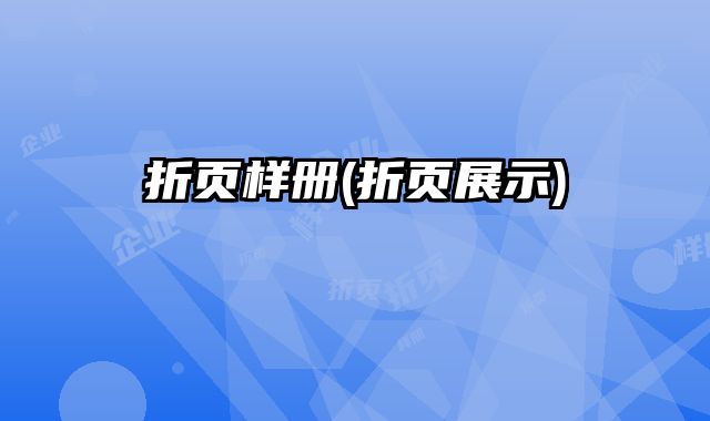 折頁樣冊(折頁展示)