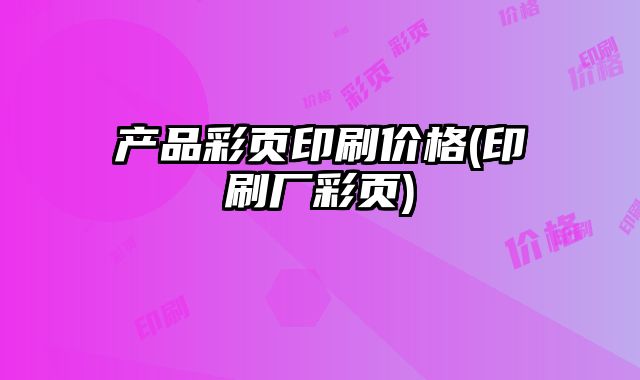 產(chǎn)品彩頁印刷價(jià)格(印刷廠彩頁)