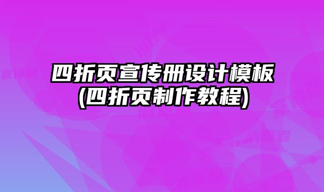 四折頁(yè)宣傳冊(cè)設(shè)計(jì)模板(四折頁(yè)制作教程)