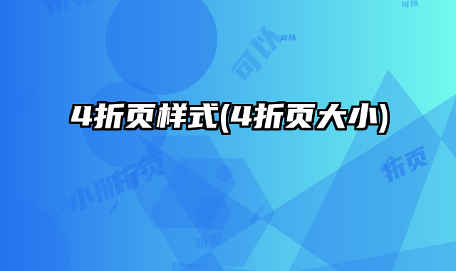 4折頁樣式(4折頁大小)