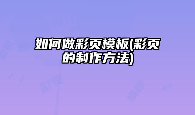 如何做彩頁模板(彩頁的制作方法)