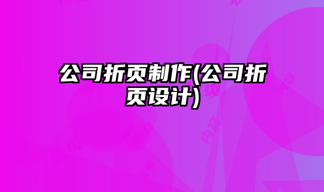 公司折頁制作(公司折頁設(shè)計(jì))