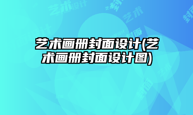 藝術(shù)畫冊封面設(shè)計(藝術(shù)畫冊封面設(shè)計圖)