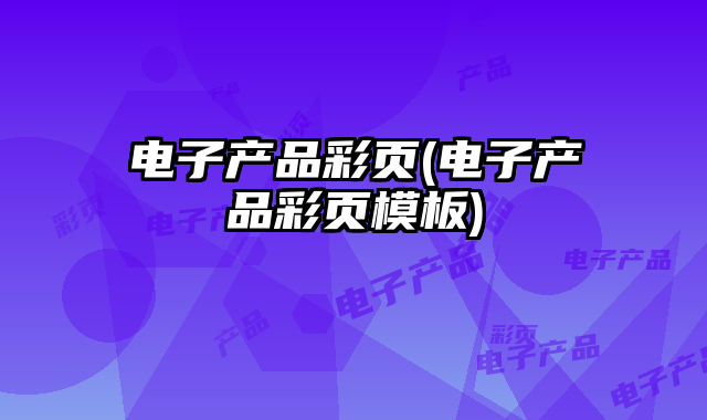 電子產(chǎn)品彩頁(電子產(chǎn)品彩頁模板)