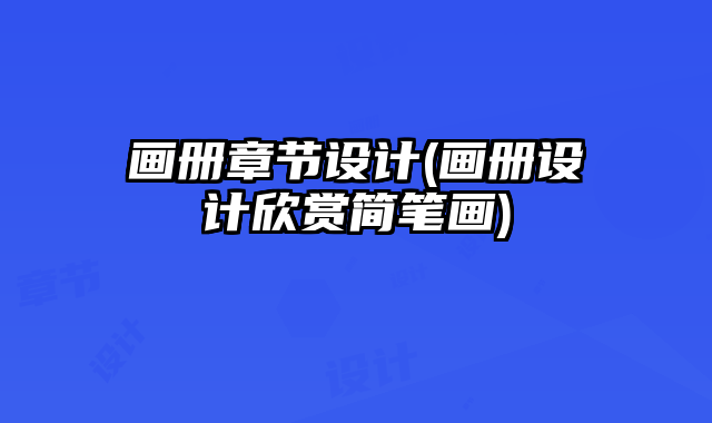 畫冊章節(jié)設計(畫冊設計欣賞簡筆畫)