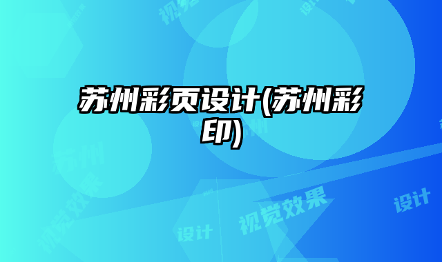 蘇州彩頁設(shè)計(蘇州彩印)