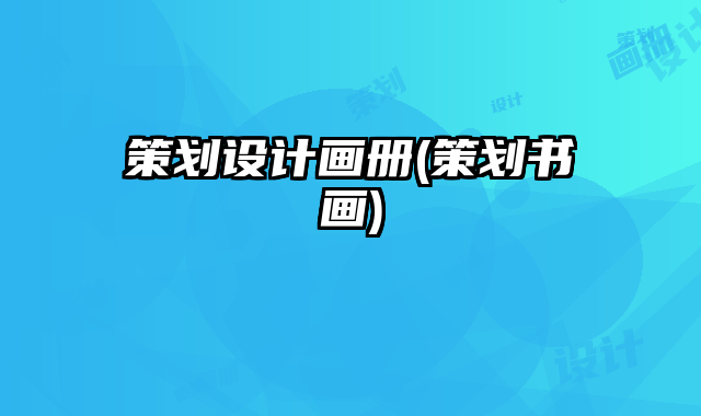 策劃設(shè)計(jì)畫冊(cè)(策劃書畫)