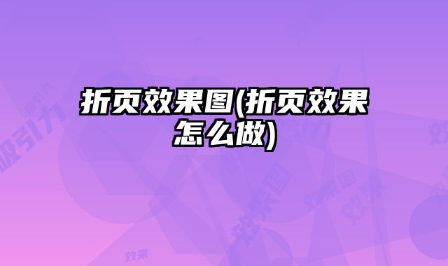 折頁(yè)效果圖(折頁(yè)效果怎么做)
