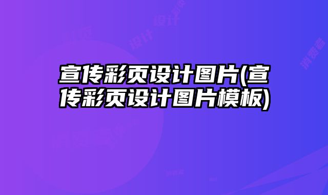宣傳彩頁(yè)設(shè)計(jì)圖片(宣傳彩頁(yè)設(shè)計(jì)圖片模板)