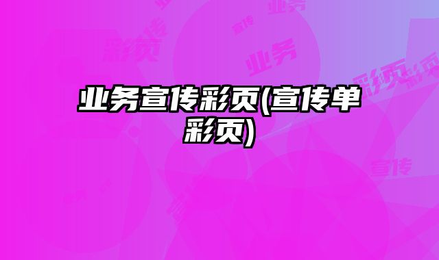 業(yè)務(wù)宣傳彩頁(宣傳單彩頁)