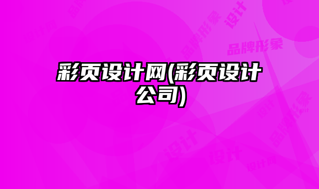 彩頁設(shè)計網(wǎng)(彩頁設(shè)計公司)