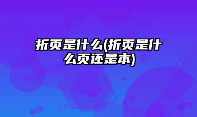 折頁是什么(折頁是什么頁還是本)