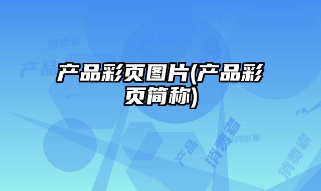 產(chǎn)品彩頁圖片(產(chǎn)品彩頁簡稱)