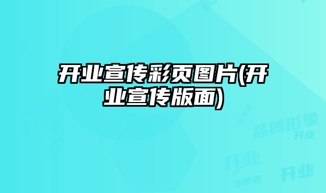 開(kāi)業(yè)宣傳彩頁(yè)圖片(開(kāi)業(yè)宣傳版面)
