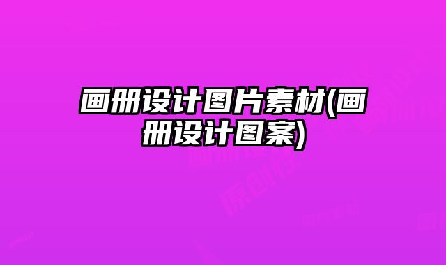畫(huà)冊(cè)設(shè)計(jì)圖片素材(畫(huà)冊(cè)設(shè)計(jì)圖案)