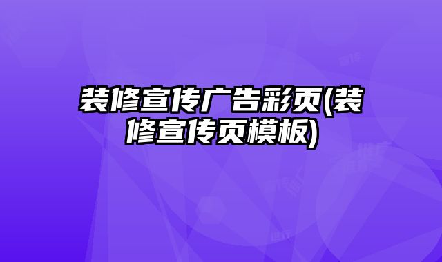 裝修宣傳廣告彩頁(裝修宣傳頁模板)