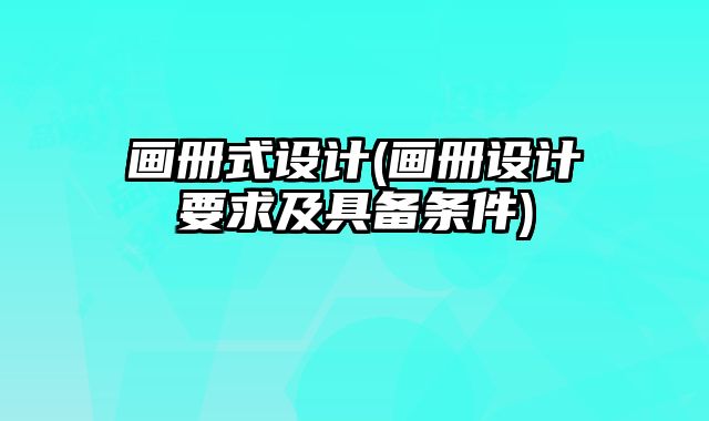 畫冊式設(shè)計(畫冊設(shè)計要求及具備條件)