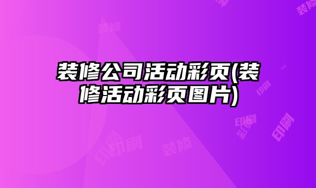 裝修公司活動(dòng)彩頁(yè)(裝修活動(dòng)彩頁(yè)圖片)