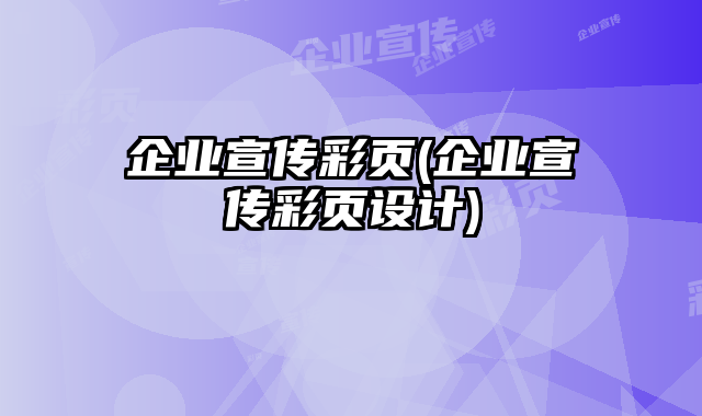 企業(yè)宣傳彩頁(企業(yè)宣傳彩頁設(shè)計)