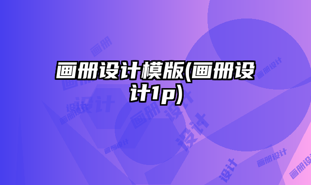 畫冊設(shè)計模版(畫冊設(shè)計1p)