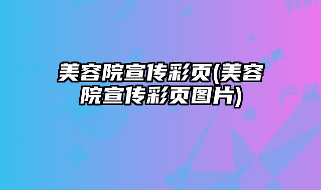 美容院宣傳彩頁(美容院宣傳彩頁圖片)