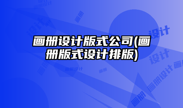 畫冊設計版式公司(畫冊版式設計排版)