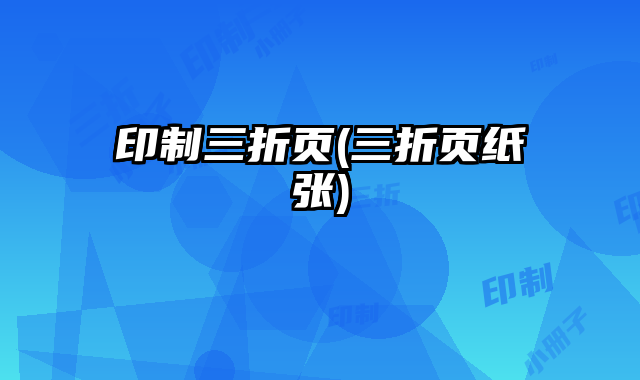 印制三折頁(三折頁紙張)