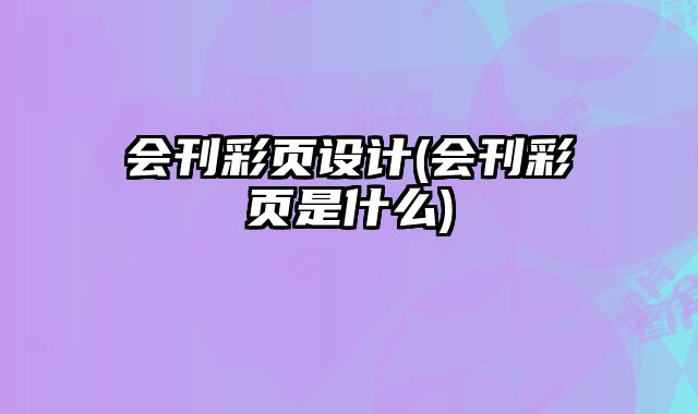 會刊彩頁設(shè)計(會刊彩頁是什么)