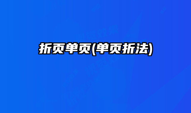 折頁單頁(單頁折法)