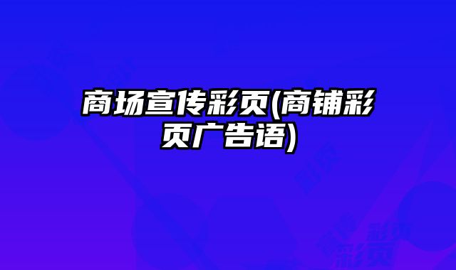 商場宣傳彩頁(商鋪彩頁廣告語)