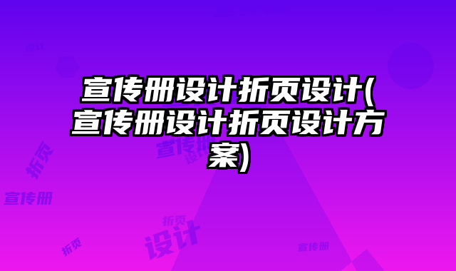 宣傳冊(cè)設(shè)計(jì)折頁(yè)設(shè)計(jì)(宣傳冊(cè)設(shè)計(jì)折頁(yè)設(shè)計(jì)方案)