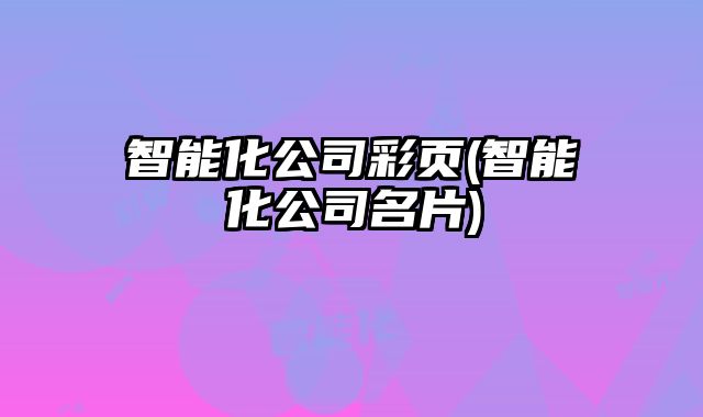 智能化公司彩頁(yè)(智能化公司名片)