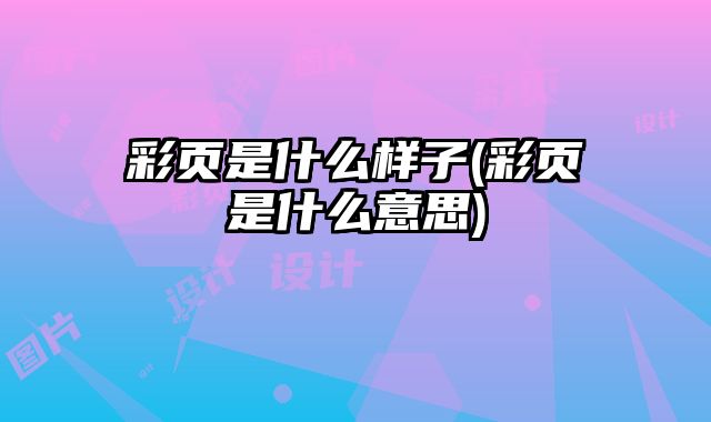 彩頁是什么樣子(彩頁是什么意思)