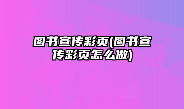 圖書宣傳彩頁(圖書宣傳彩頁怎么做)