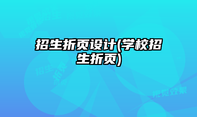 招生折頁設(shè)計(學(xué)校招生折頁)