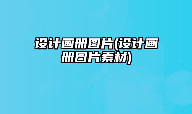 設(shè)計(jì)畫冊(cè)圖片(設(shè)計(jì)畫冊(cè)圖片素材)