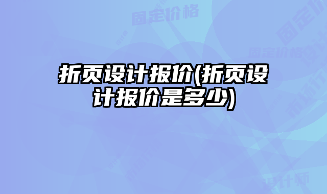 折頁設計報價(折頁設計報價是多少)