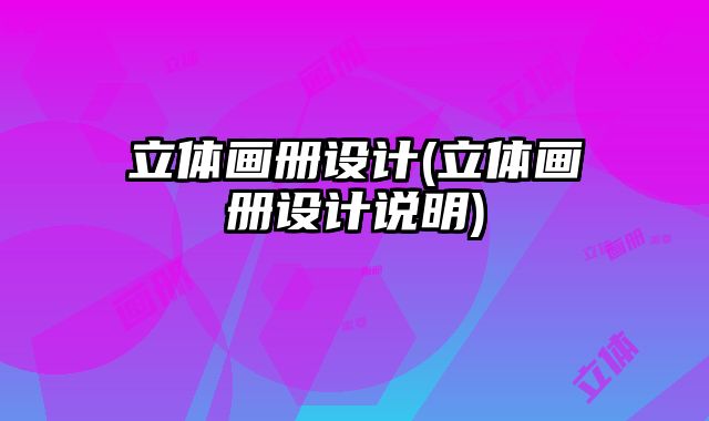 立體畫冊(cè)設(shè)計(jì)(立體畫冊(cè)設(shè)計(jì)說(shuō)明)