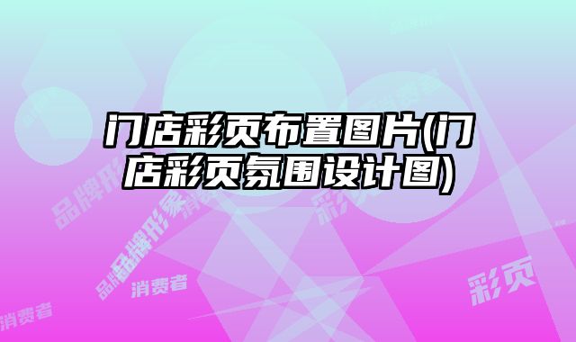 門店彩頁布置圖片(門店彩頁氛圍設(shè)計(jì)圖)