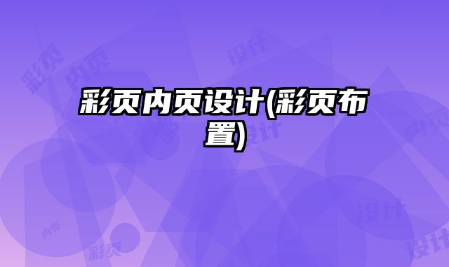 彩頁內(nèi)頁設(shè)計(jì)(彩頁布置)