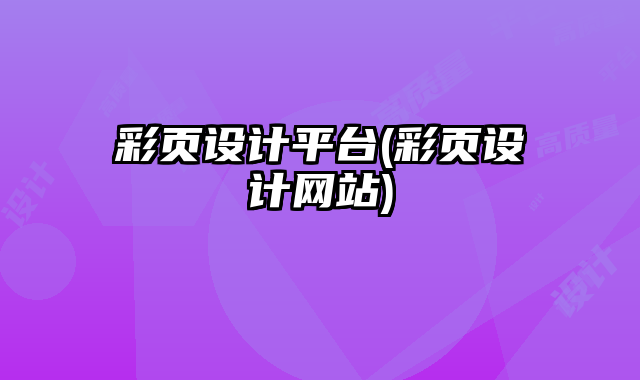 彩頁設(shè)計平臺(彩頁設(shè)計網(wǎng)站)