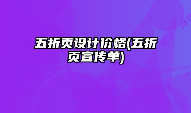 五折頁設計價格(五折頁宣傳單)