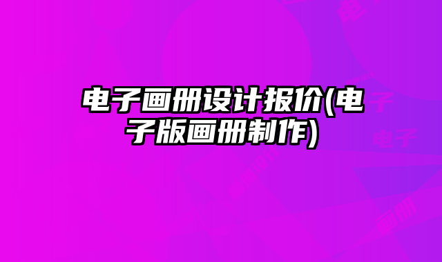 電子畫冊設(shè)計報價(電子版畫冊制作)