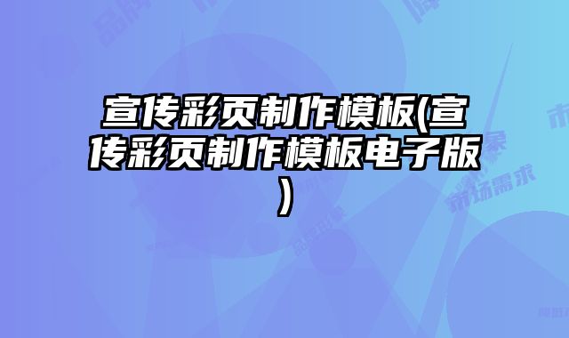 宣傳彩頁制作模板(宣傳彩頁制作模板電子版)