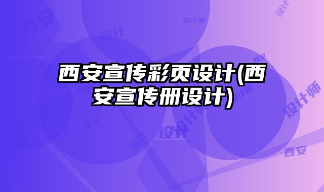 西安宣傳彩頁設(shè)計(西安宣傳冊設(shè)計)