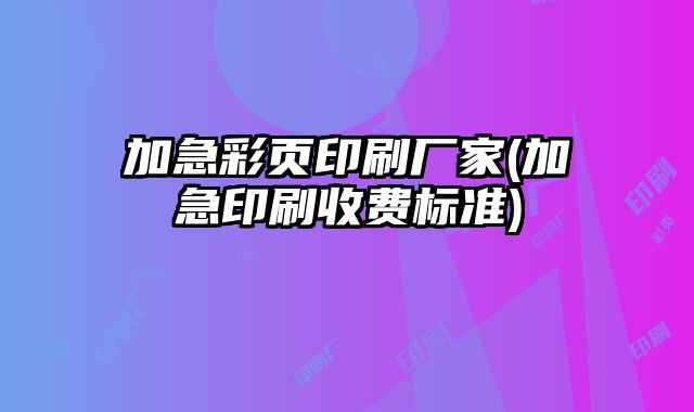 加急彩頁印刷廠家(加急印刷收費標準)
