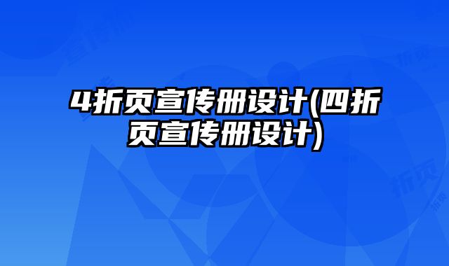 4折頁(yè)宣傳冊(cè)設(shè)計(jì)(四折頁(yè)宣傳冊(cè)設(shè)計(jì))