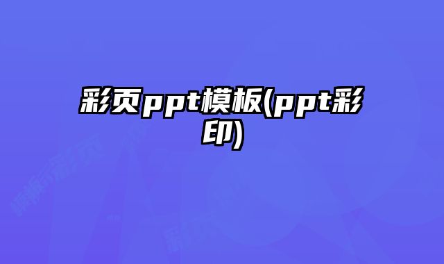 彩頁ppt模板(ppt彩印)