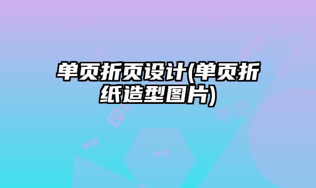 單頁折頁設(shè)計(單頁折紙造型圖片)