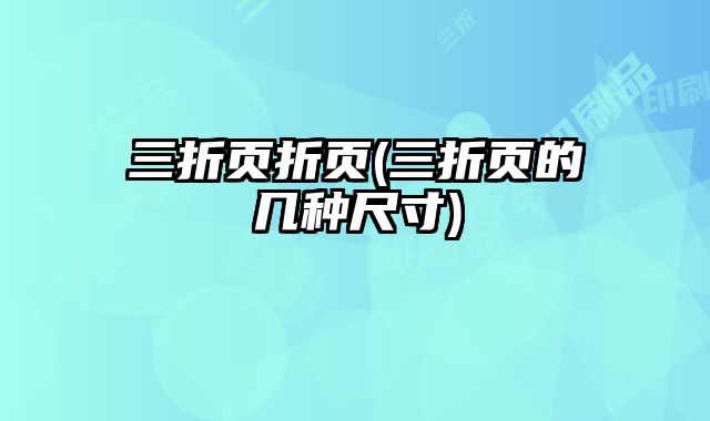 三折頁折頁(三折頁的幾種尺寸)